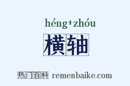 横轴是什么意思的图片